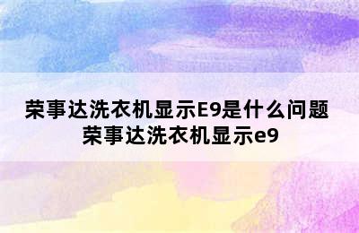 荣事达洗衣机显示E9是什么问题 荣事达洗衣机显示e9